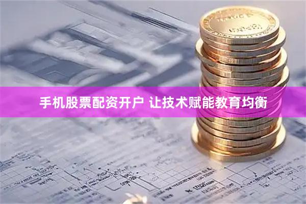 手机股票配资开户 让技术赋能教育均衡